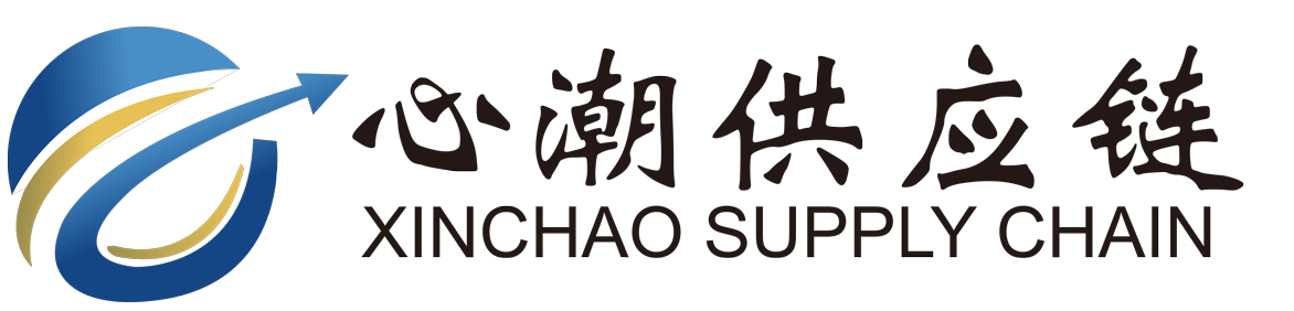 上海心潮供应链管理有限公司